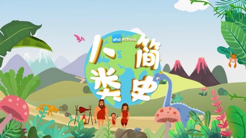 [看世界] 芝麻学社给孩子的人类简史（完结）（高清视频）